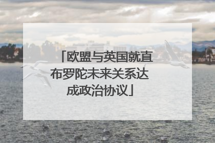 欧盟与英国就直布罗陀未来关系达成政治协议